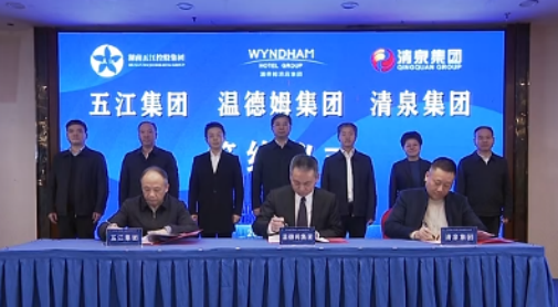 湖南DB官方网站集团、湖南清泉集团与温德姆集团签约仪式举行