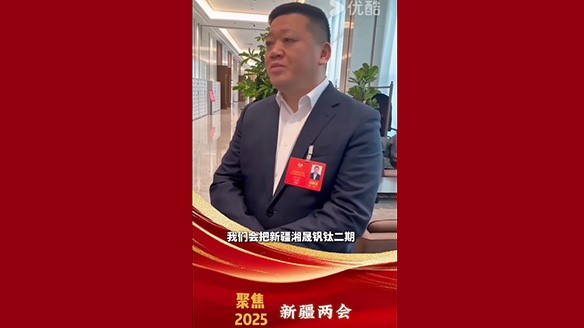 新疆湘润：聚焦两会要旨 加强钛产业链资源建设